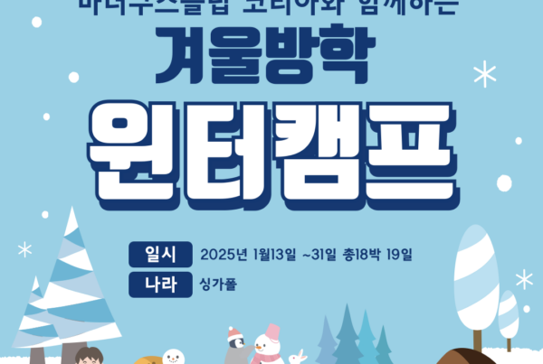 마더구스클럽코리아 겨울방학 윈터캠프 윈터스쿨